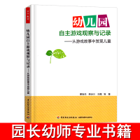 [正版图书]万千教育幼儿园自主游戏观察与记录从故事中发现儿童老师幼师教案用书籍园长管理教师幼教教研专业类招聘考编制学前3