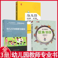 [正版图书]幼儿行为观察与案例+幼儿园室内区角活动场地设计+幼儿园说课听课评课的智慧学前教育建构儿童安全体育指导教研教案