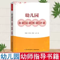 [正版图书]万千教育幼儿园备课说课听课评课幼师教材用书籍教师园长管理老师幼教专业类安全教学教研指导体育教案学前3到至6岁