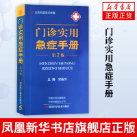 [正版图书]门诊实用急症手册 第7版 急诊医学教程实用院前急救手册急诊科医生书护理医学类书籍儿童急诊内科学外科学急救书临