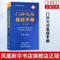 [正版图书]门诊实用急症手册 第7版 急诊医学教程实用院前急救手册急诊科医生书护理医学类书籍儿童急诊内科学外科学急救书临