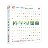 [正版图书]DK英国中小学生STEAM课程读本·科学很简单 这就是物理化学生物百科全书 儿童玩转科学实验王科普类书籍趣味