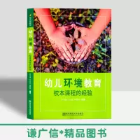 [正版图书]幼儿环境教育校本课程的经验学前幼儿园取向原则3到6岁儿童发展指南招聘考编制园长教师幼师幼教专业类指导用书籍南