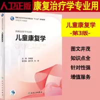 [正版图书]人卫版 儿童康复学 李晓捷 十三五规划医学教材 儿童康复治疗儿童康复医学类专业书 儿童康复评定技巧书籍