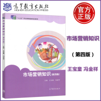 [正版图书]市场营销知识 第四版第4版 王宝童 冯金祥编 中等职业教育国家规划教材 中高职五年制商贸类专业教材 高等教育