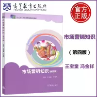 [正版图书]市场营销知识 第四版第4版 王宝童 冯金祥编 中等职业教育国家规划教材 中高职五年制商贸类专业教材 高等教育