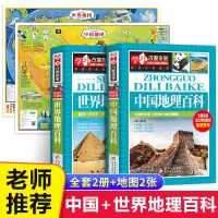 [正版图书]中国地理百科世界地理少儿大百科全书9-12岁小学生课外阅读书籍写给的科普类读物中国地图世界地图挂图儿童版大尺