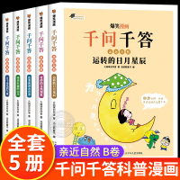 [正版图书]全套5册 爆笑漫画千问千答 少儿版十万个为什么百科全书全套儿童趣味百科全书漫画版幼儿读物百问百答6-12岁小