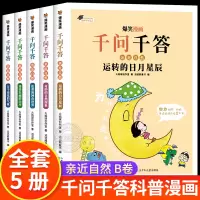 [正版图书]全套5册 爆笑漫画千问千答 少儿版十万个为什么百科全书全套儿童趣味百科全书漫画版幼儿读物百问百答6-12岁小