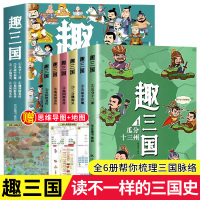 [正版图书]趣三国漫画版全6册写给8-15岁儿童的历史书瓜分十三州决战中原三分魏蜀吴小学生爱看的历史类书籍中国有趣的历史