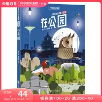 [正版图书]在公园城市自然故事北京郊野动物植物自然观察野花标本自然带书籍成人少儿儿童百科科普类书籍知识青少年科学手绘插画