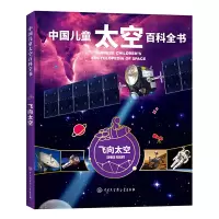 [正版图书]飞向太空(精)/中国儿童太空百科全书 揭秘宇宙科学星空星球旅行的书6-8-14-18岁少儿太空科普类书籍宇宙