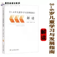 [正版图书]3-6岁儿童学习与发展指南解读幼儿园到至教师用书教材学前幼师专业类用书籍老师教案园长管理的幼教教研教学招聘招