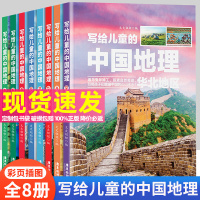 [正版图书]写给儿童的中国地理全套8册 地理书儿童小学生三年级六年级科普类书籍 读物大百科全书讲给9-12岁小学生科学课