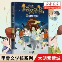[正版图书]甲骨文学校系列 第4册 大明紫禁城 黄佳蓓著 趣味中国历史故事书籍 三四五六年级小学生课外阅读书 儿童版中国