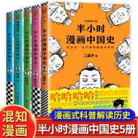 [正版图书]半小时漫画中国史全套5册1+2+3+4+5系列全集 二混子陈磊混知半小时漫画中国历史古代史通史 儿童青少年历