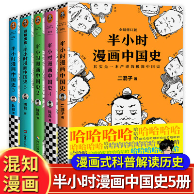 [正版图书]半小时漫画中国史全套5册1+2+3+4+5系列全集 二混子陈磊混知半小时漫画中国历史古代史通史 儿童青少年历