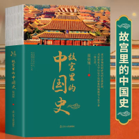 [正版图书]故宫里的中国史 实拍彩图版 中华上下五千年故宫儿童百科全书打开故宫文化皇帝王全传历史类书籍 中国通史故宫人文