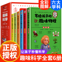 [正版图书]写给孩子的趣味科学全6册彩图版儿童科学实验漫画 百科全书知识大全小学三四五六年级阅读课外书小学生物理地理化学