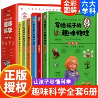[正版图书]写给孩子的趣味科学全6册彩图版儿童科学实验漫画 百科全书知识大全小学三四五六年级阅读课外书小学生物理地理化学