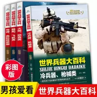 [正版图书]世界兵器大百科 JST军事武器大百科4册少儿枪械大百科现代军事类书籍武器轻武器6-10-12岁中国儿童军事百