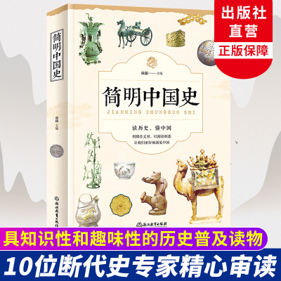 [正版图书]简明中国史 童超著 中华上下五千年历史知识读物 极简中国通史二十四史白话史记 高中初中小学生青少年古代历史类