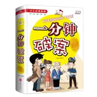 [正版图书]一分钟破案 智勇小神探 益智类幽默书籍 大侦探智多星破案王 儿童
