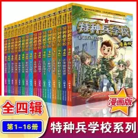 [正版图书]特种兵学校漫画版全套16册八路全集 漫画书小学生三四五六年级漫画课外书籍阅读大全儿童军事类我是一个兵特种兵学