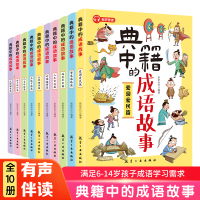 [正版图书]典籍里的成语故事全10册有声伴读 漫画猜成语 玩转成语 练就好口才高情商6-14岁儿童课外阅读书读故事看漫画