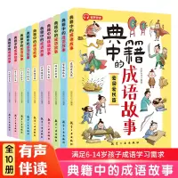 [正版图书]典籍里的成语故事全10册有声伴读 漫画猜成语 玩转成语 练就好口才高情商6-14岁儿童课外阅读书读故事看漫画