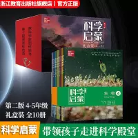 [正版图书]科学启蒙 第二版 礼盒装 美国小学4-5年级科学教材全套10册 生物生态系统地球和资源力和能量等 中国少年儿