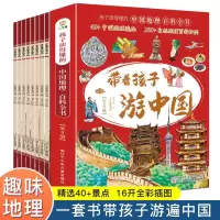 [正版图书]全套8册带着孩子游中国写给儿童的国家地理百科全书小学生 JST科普类书籍小学三四五六年级课外阅读科学物理启蒙
