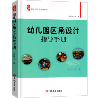 [正版图书]研修书系幼儿园区角设计指导手册教师园长管理幼师老师教案教材学前教育3到6岁儿童发展指南专业类招聘考试考编制幼