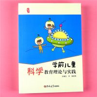 [正版图书]研修书系 学前儿童科学教育理论与实践 幼儿园小中大学前班3-6岁教师参考用书 适合幼教学习活动设计指导管理类