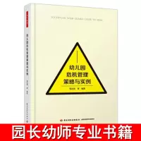 [正版图书]万千教育幼儿园危机管理与实例老师幼师用书籍幼儿园园长管理教师幼教专业类招聘招教教研考编制书籍学前3到6岁儿童