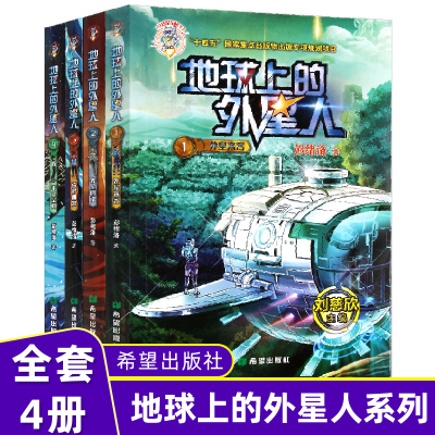 [正版图书]全4册地球上的外星人: 外星来客+火星阴谋+盗梦机器+平行空间 8-12岁中小学生课外书儿童科幻小说少儿青少