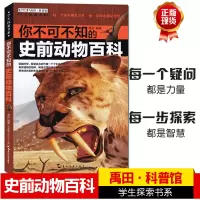 [正版图书]你不可不知的史前动物百科禹田科普馆学生探索书系少儿儿童科普读物小学生课外阅读书生命之初三叠纪侏罗纪白垩纪古哺