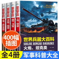 [正版图书]全4册世界兵器大百科全书 中国儿童军事百科全书少儿国防科普海陆空联合力量枪械枪飞机科技类的科学书小学生三四五