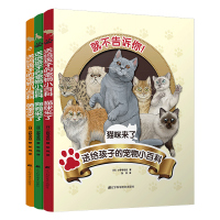 [正版图书]送给孩子的宠物小百科:猫咪来了+狗狗来了+萌宠来了 儿童科普类知识读物动物大百科养猫的书籍6-7-8岁少儿科