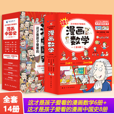 [正版图书]全14册这才是孩子爱看的漫画数学+漫画中国史儿童历史漫画书 历史类书籍半小时漫画中国史系列全套写给小学生的中