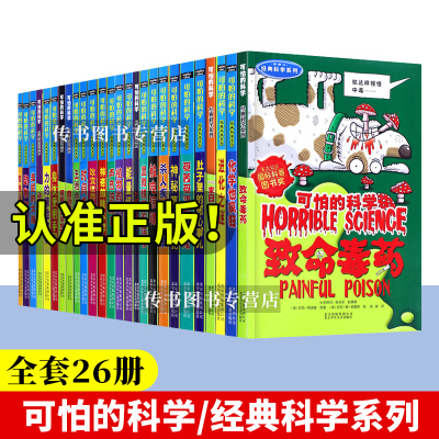 [正版图书]全26册可怕的科学 经典科学系列小学生科普类书籍儿童9-10-12-15岁少儿百科全书72四年级知识科技图书