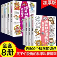 [正版图书]爆笑科普漫画书全套8册 动物百科全书儿童少儿读物十万个为什么小学生爆笑成语系列半小时漫画恐龙百问百答知识科学