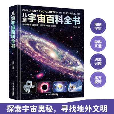 [正版图书]宇宙大百科儿童书籍天文少儿幼儿小学生版少儿百科全书关于宇宙太空揭秘的书星球漫游遨游科普类青少年课外认知世界十