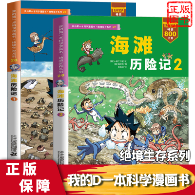 [正版图书]海滩历险记1+2全2册 我的di一本科学漫画书绝境生存系列 6-8-12岁漫画书小学生课外读物揭秘垃圾分类书