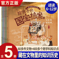 [正版图书]给孩子的国宝档案全套5册 JST 狐狸家绘本跟着国家学历史写给孩子的绘本 大中华少儿童中国百科全书小学生科普