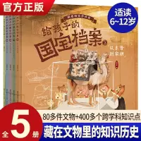 [正版图书]给孩子的国宝档案全套5册 JST 狐狸家绘本跟着国家学历史写给孩子的绘本 大中华少儿童中国百科全书小学生科普
