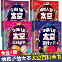 [正版图书]中国儿童太空百科全书全套4册 飞向太空中国航天浩瀚宇宙太阳系天文科普类书籍小学生三四五六年级课外书科学启蒙世