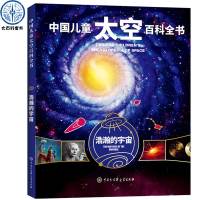 [正版图书]精装中国儿童太空百科全书·浩瀚的宇宙关于揭秘太空星空星球旅行的书6-14-18岁少儿科普类书籍宇宙大百科全书