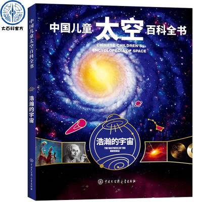 [正版图书]精装中国儿童太空百科全书·浩瀚的宇宙关于揭秘太空星空星球旅行的书6-14-18岁少儿科普类书籍宇宙大百科全书