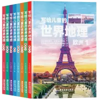 [正版图书]写给儿童的世界地理全套8册 小学生三四五六年级科普类读物少儿大百科全书讲给9-12岁小学生科学课外书籍 地球